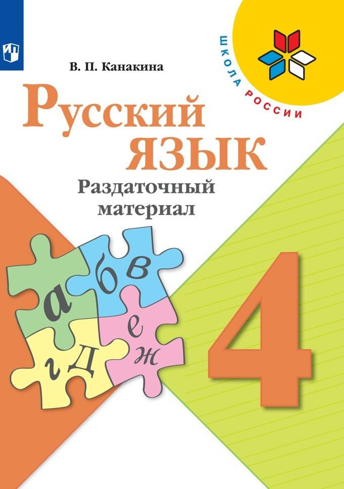 Русский язык. Раздаточный материал. 4 класс - купить с доставкой по ...