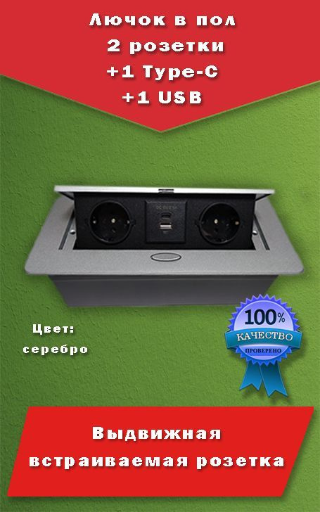 Встраиваемая выдвижная розетка, лючок в пол, 2 розетки USB +Type-C ...