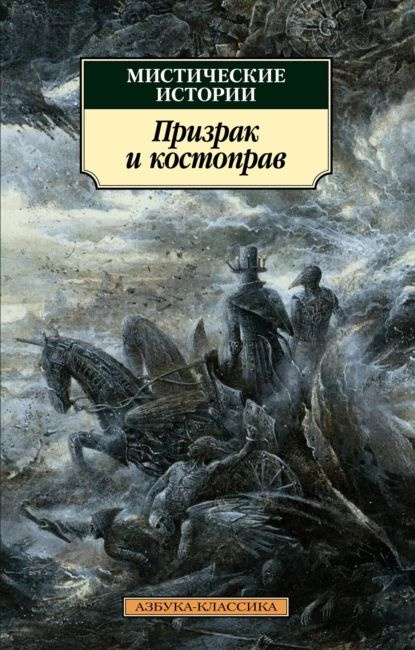 Мистические истории. Призрак и костоправ | Ледбетер Чарлз Уэбстер, Херон Э. и Х. | Электронная книга #1