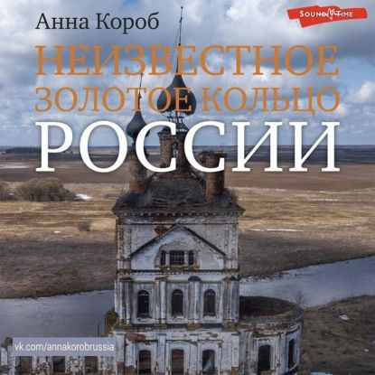 Неизвестное Золотое кольцо России | Короб Анна | Электронная аудиокнига  #1