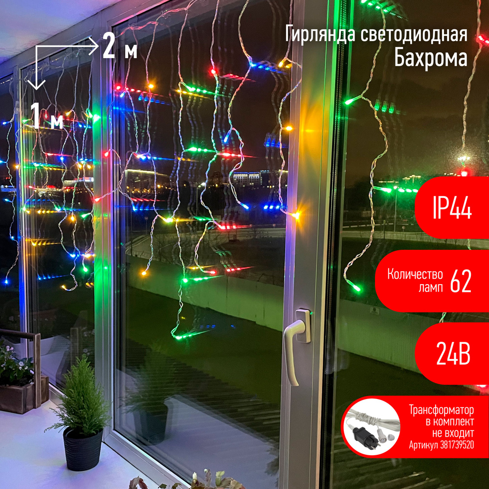 Гирлянда Бахрома 2*1м мультиколор 24В IP44 62 светодиода ЭРА #1