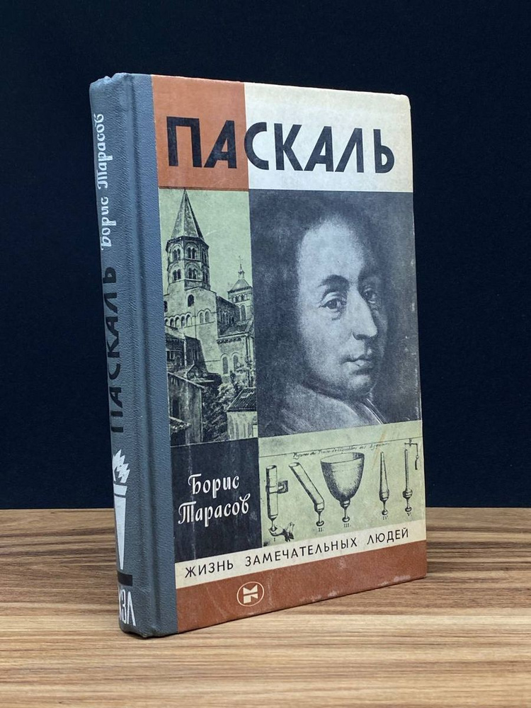 Паскаль - купить с доставкой по выгодным ценам в интернет-магазине OZON ...