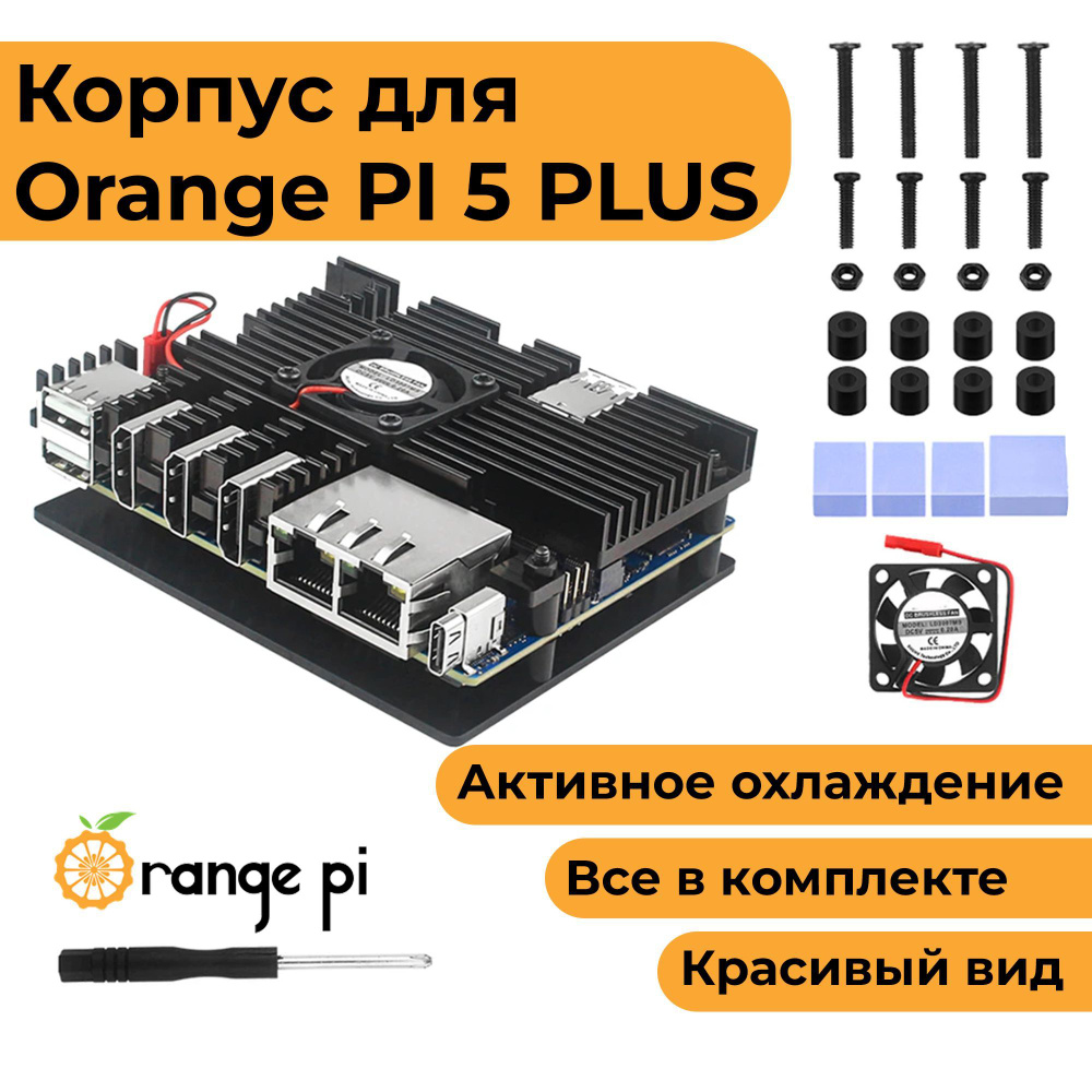 Закрытый корпус для Orange Pi 5 Plus с вентилятором – купить за 1