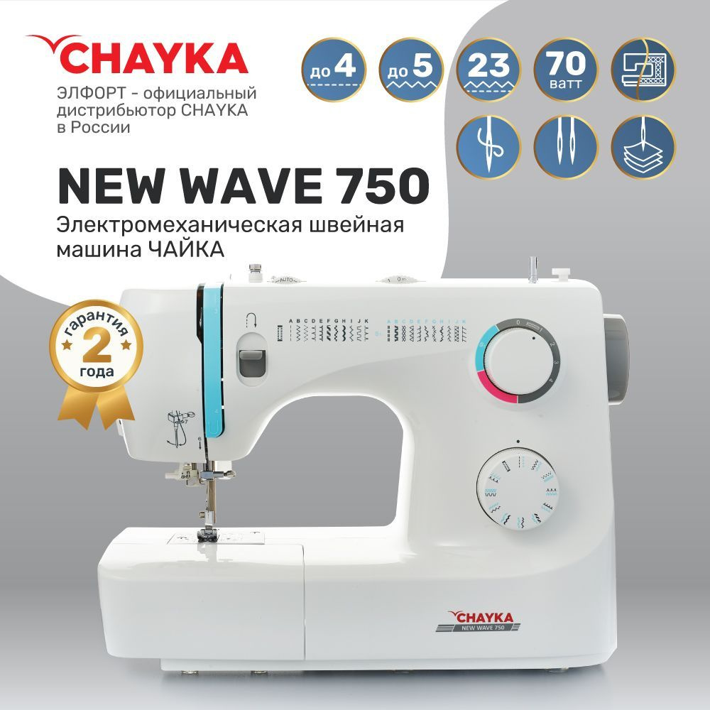 Швейная машина CHAYKA NEW WAVE 750 - купить по низким ценам с доставкой в  интернет-магазине OZON (166249798)