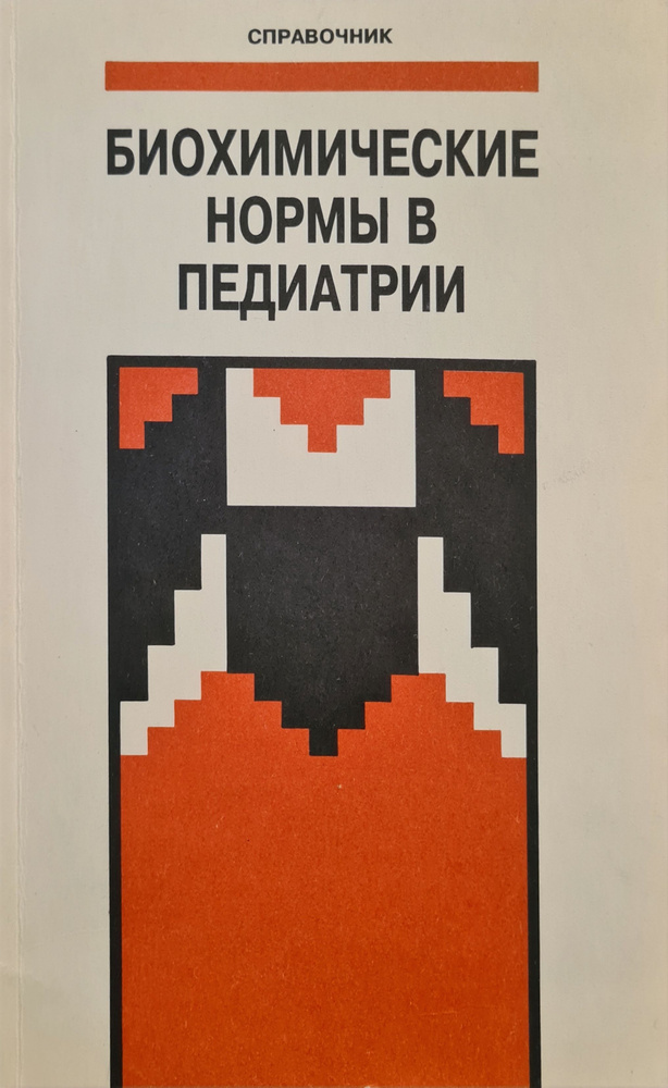 Биохимические нормы в педиатрии - купить с доставкой по выгодным ценам ...