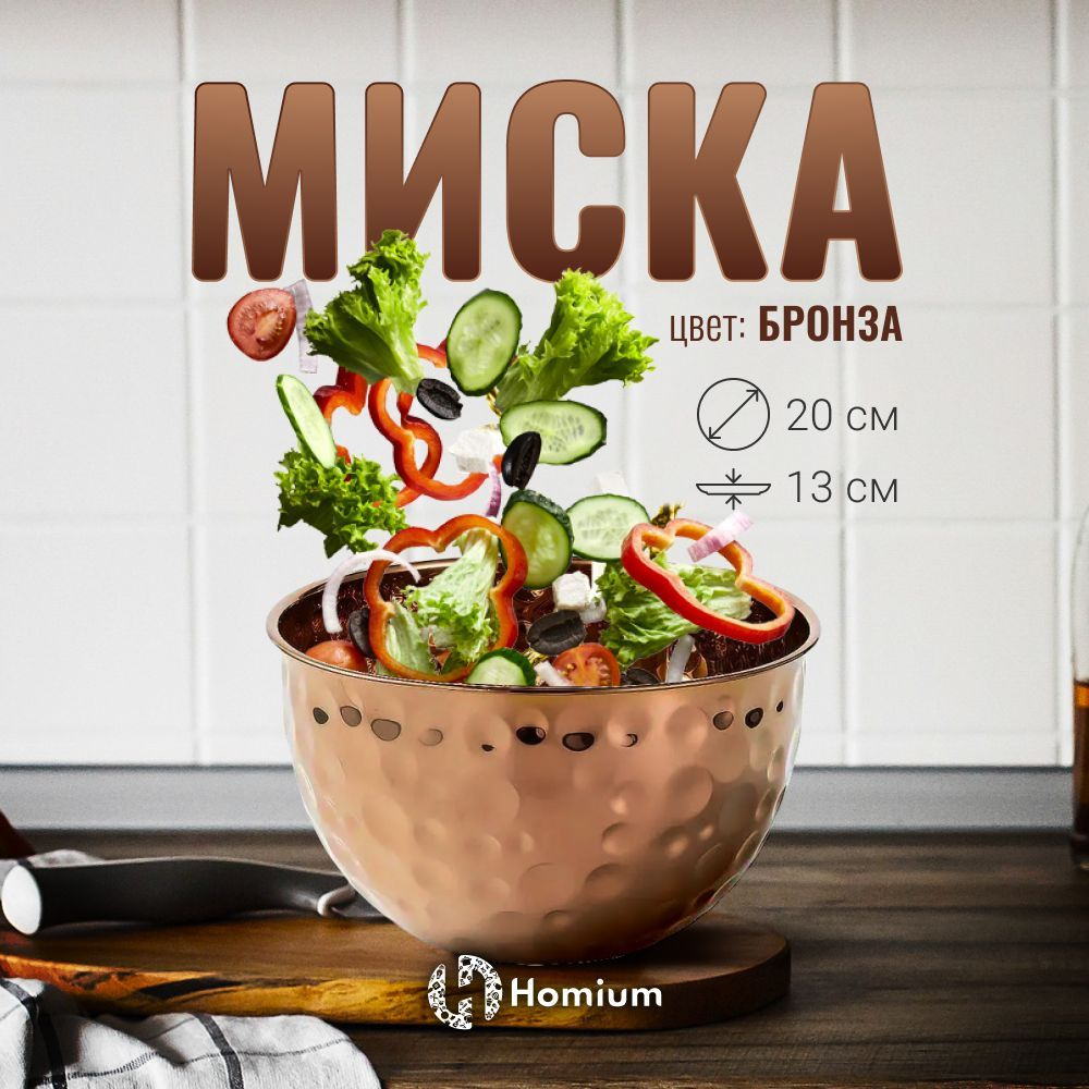 Homium Уют и тепло в каждый дом Миска тарелка металлическая, 1 шт