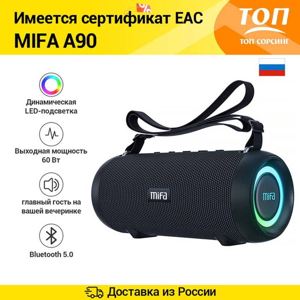 Умная Bluetooth колонка Mifa A90 Динамическая LED-подсветка Выходная  мощность 60 Вт Bluetooth 5.0 Водонепроницаемый корпус