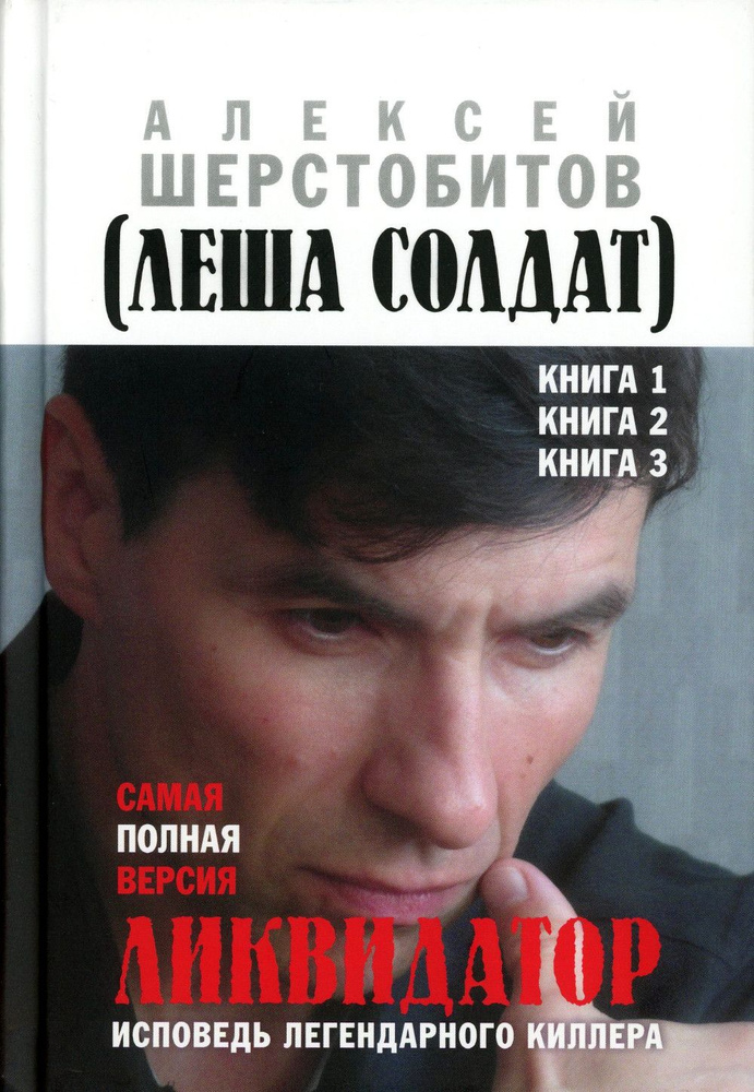 Ликвидатор. Исповедь легендарного киллера. Кн. 1, 2, 3. Самая полная версия. 3-е изд | Шерстобитов Алексей #1