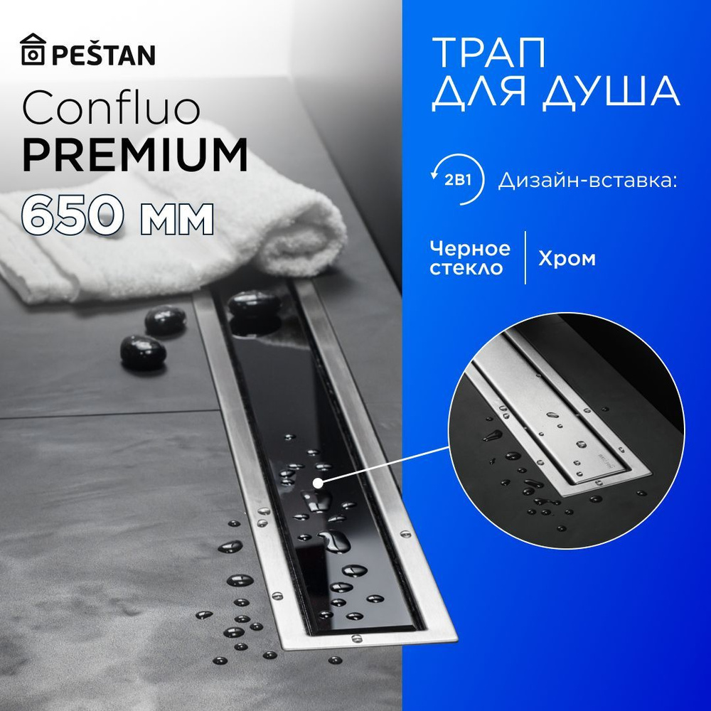 Душевой трап (лоток) Pestan Confluo Premium Line 650 Black Glass с комбинированным затвором (сухим затвором #1