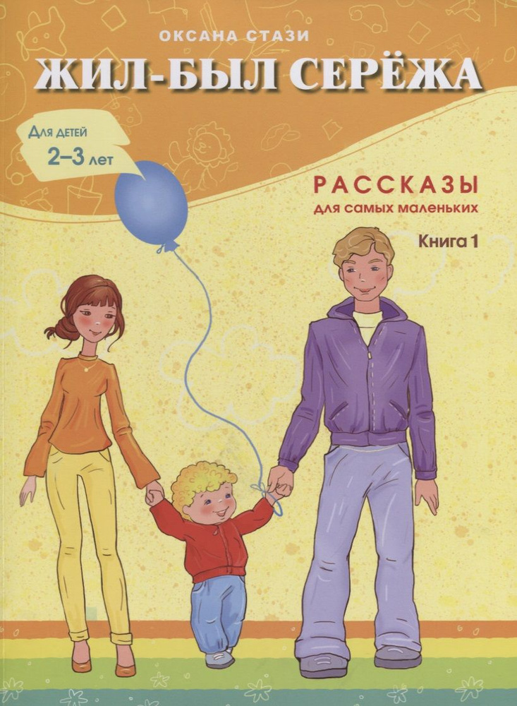 Жил-был Сережа Рассказы для самых маленьких Кн.1 Для дет. 2-3 л. (м) Стази  #1