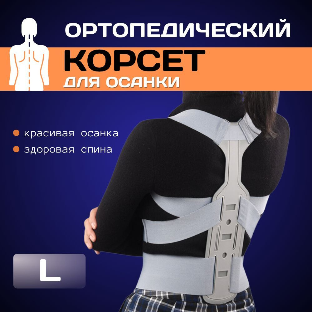 Корсет ортопедический для спины - купить с доставкой по выгодным ценам ...