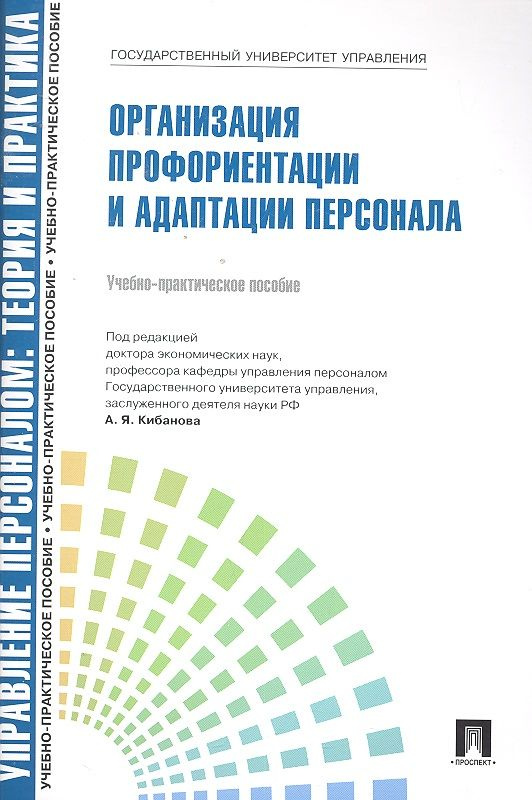 Управление персоналом: теория и практика. Организация профориентации и адаптации персонала: учебно-практическое #1