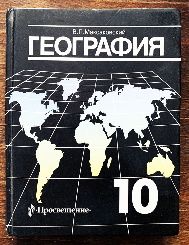 Максаковский. География. 10 Класс. Учебник. | Максаковский.