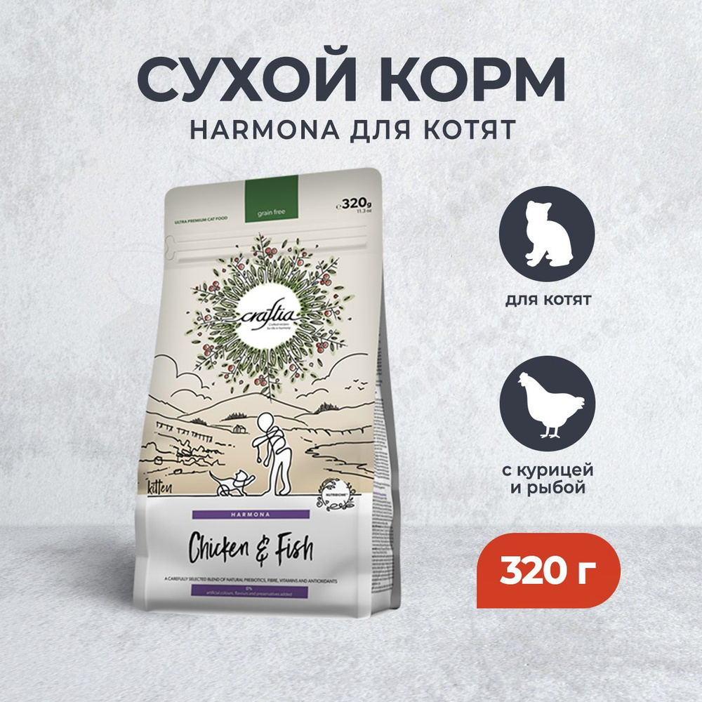 Craftia Harmona сухой корм для котят с курицей и рыбой - 320 г - купить с  доставкой по выгодным ценам в интернет-магазине OZON (1205152141)