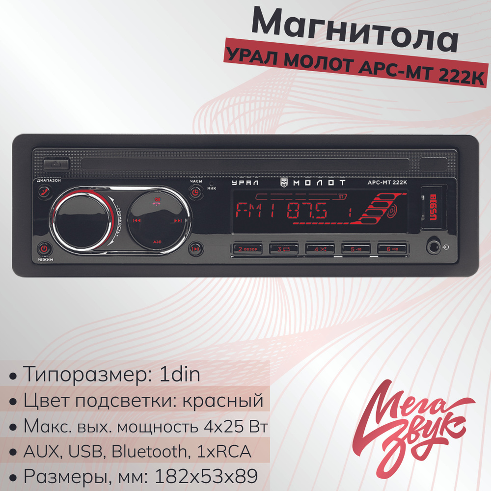 Автомагнитола УРАЛ МОЛОТ АРС-МТ 222К с Bluetooth #1