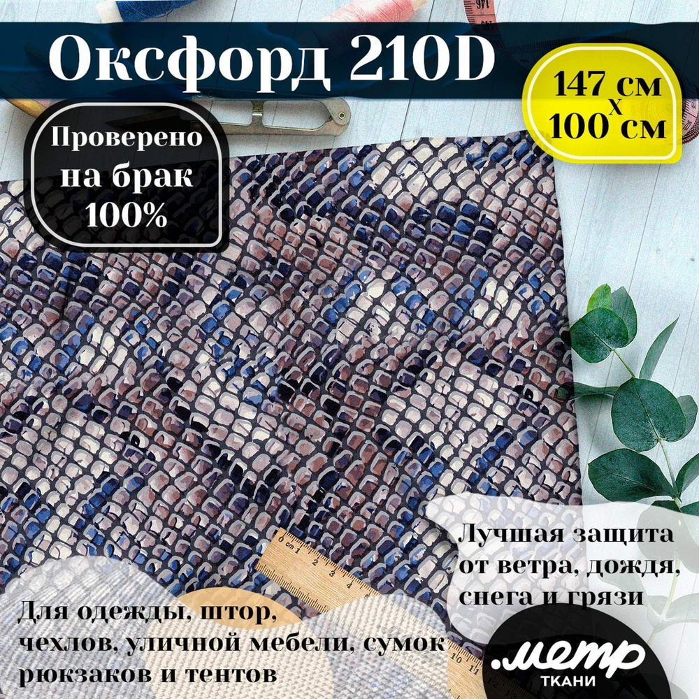 Прочная водоотталкивающая ткань Оксфорд 210D. 95 гр/кв.м. WR защита и пропитка WR/PU. Принт. 150*100 #1