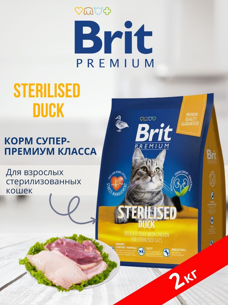 2 кг. R Корм для кошек сухой Brit Premium Cat Sterilised Duck & Chicken (Утка, курица), для стерилизованных #1