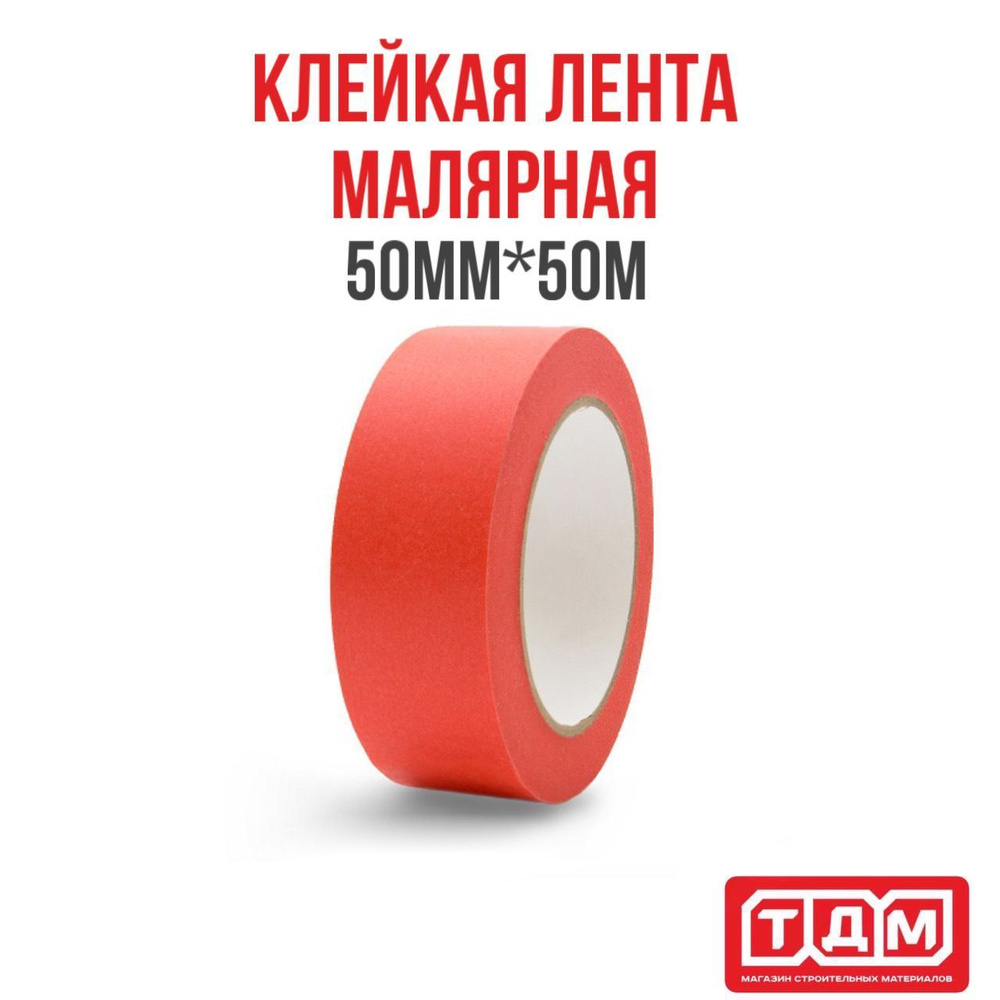 Малярная клейкая лента 50мм х 50м HOWARD RED #1