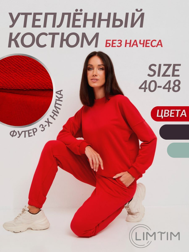 Костюм спортивный LIMTIM Базовая линия - купить с доставкой по выгодным ...