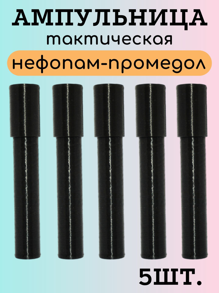 Ампульница тактическая"Промедол-нефопам" - купить с доставкой по ...
