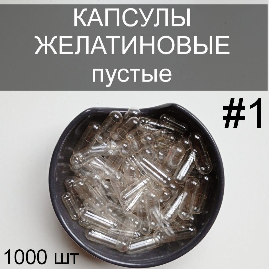 Пустые желатиновые капсулы размер #1 1000 шт - купить по выгодной цене ...