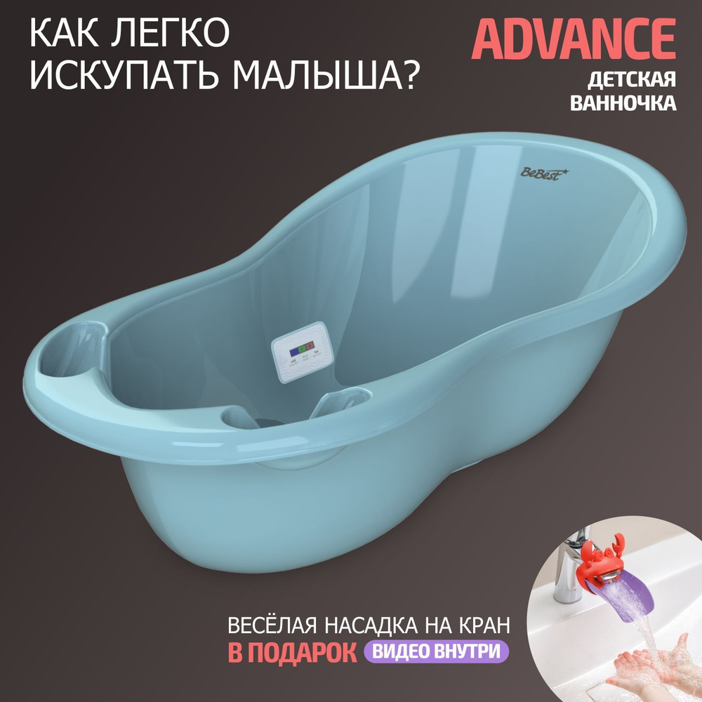 Ванночка для купания новорожденных BeBest Advance с термометром, голубой -  купить с доставкой по выгодным ценам в интернет-магазине OZON (866849000)