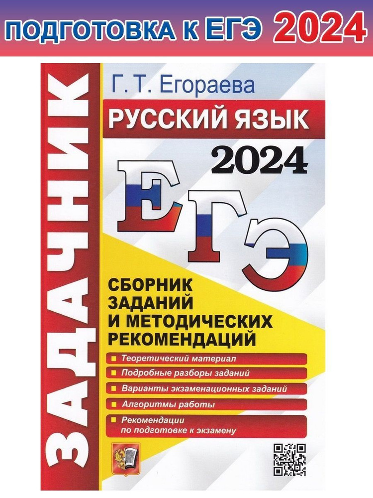 ЕГЭ-2024. Русский язык. Сборник заданий и методических рекомендаций ...