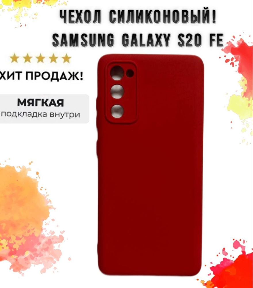 Силиконовый чехол для Samsung Galaxy S20 FE ярко-красный - купить с  доставкой по выгодным ценам в интернет-магазине OZON (1209041385)