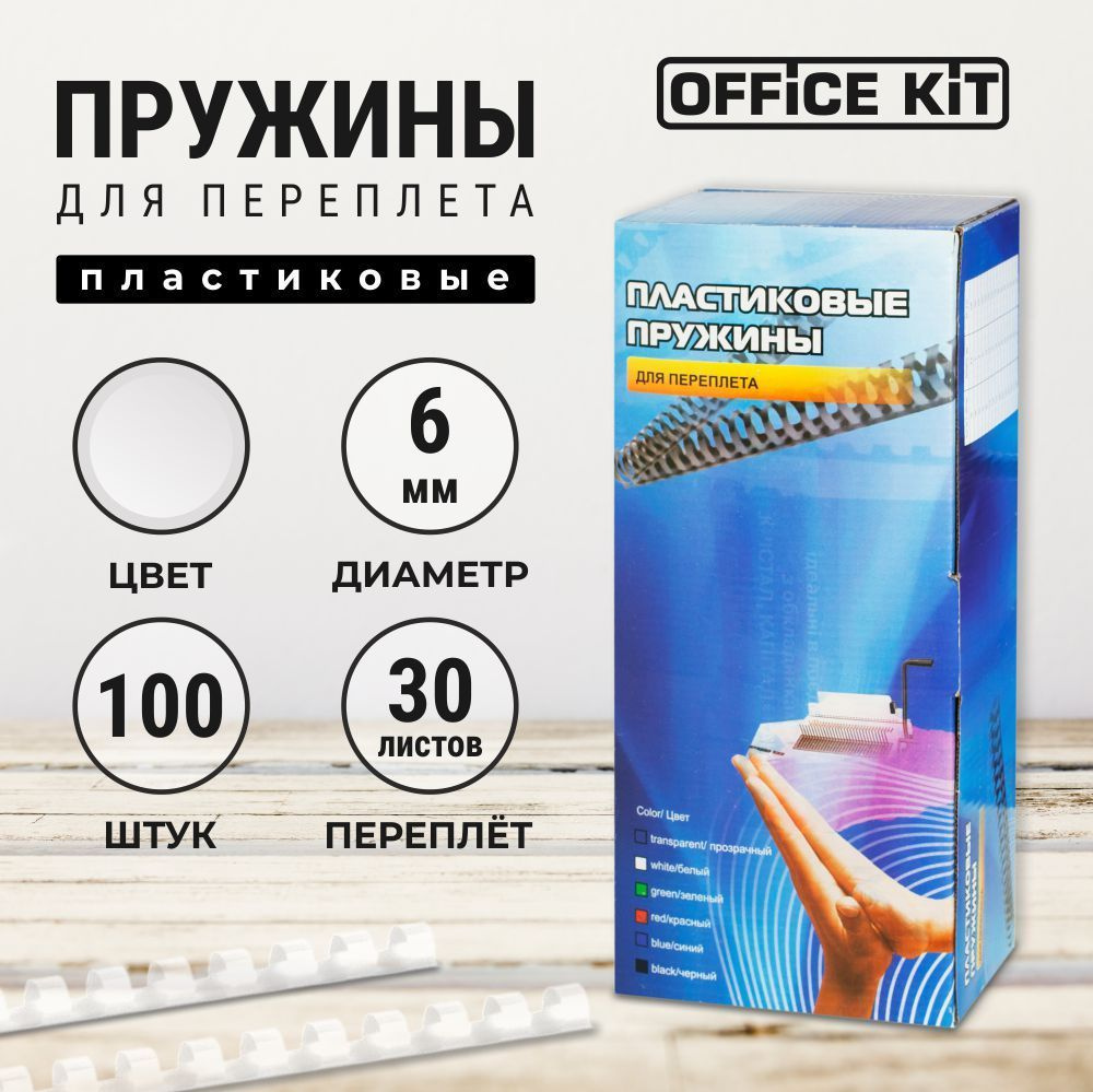 Пластиковые пружины для переплёта Office Kit, диаметр 6 мм, в уп. 100 шт.  #1