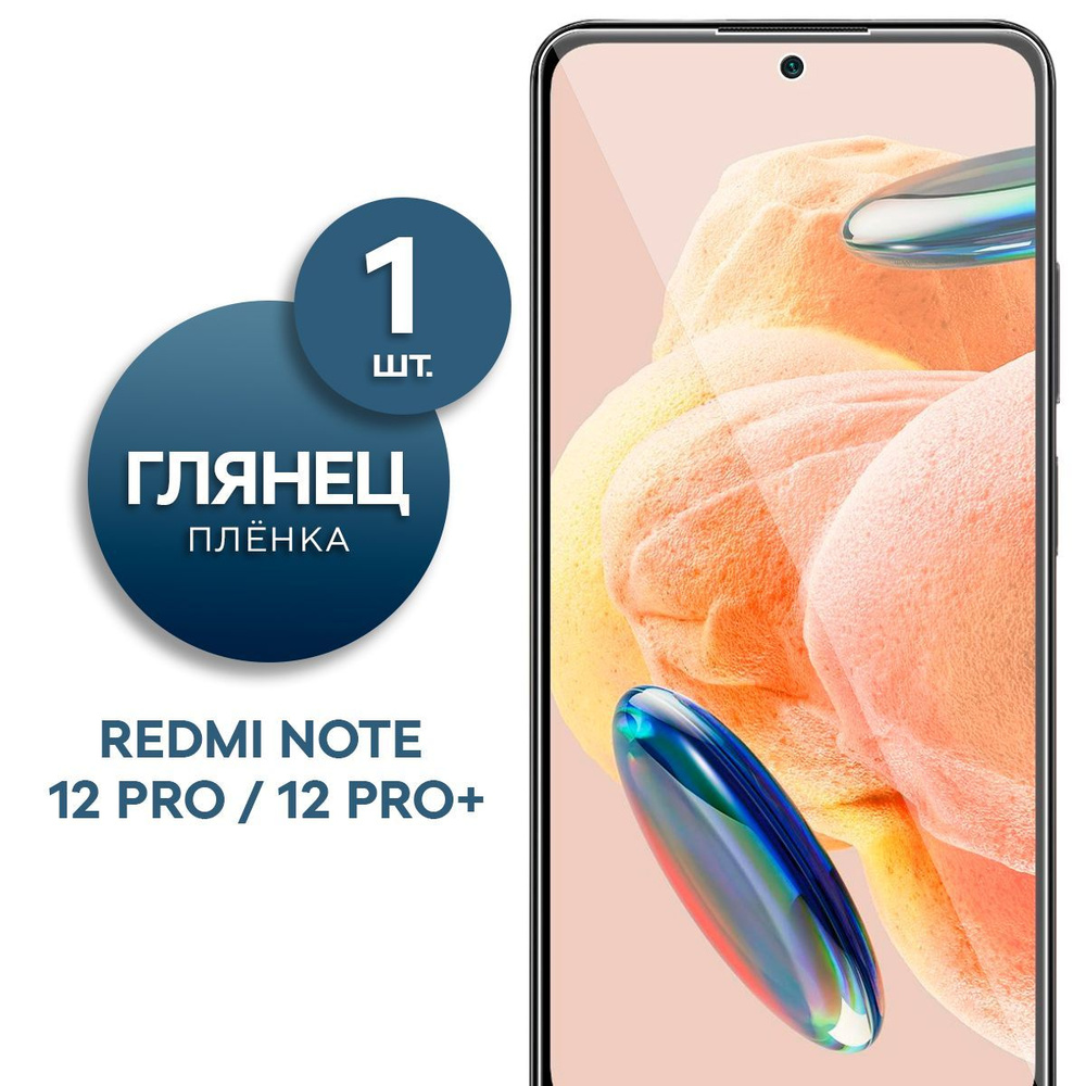 Защитная пленка Пленка Gel Xiaomi Redmi Note 12 PRO, 12 PRO+ - купить по  выгодной цене в интернет-магазине OZON (1032434033)