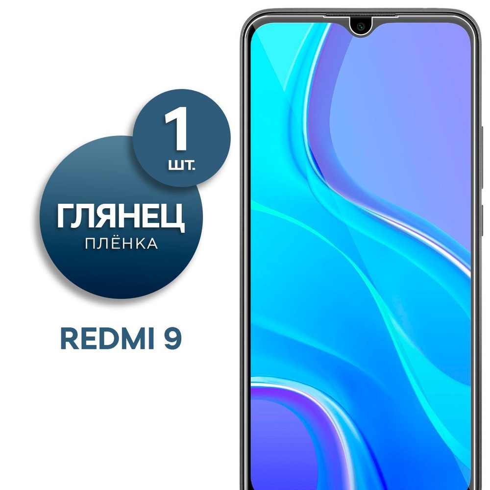 пленка на телефон redmi 9 (94) фото