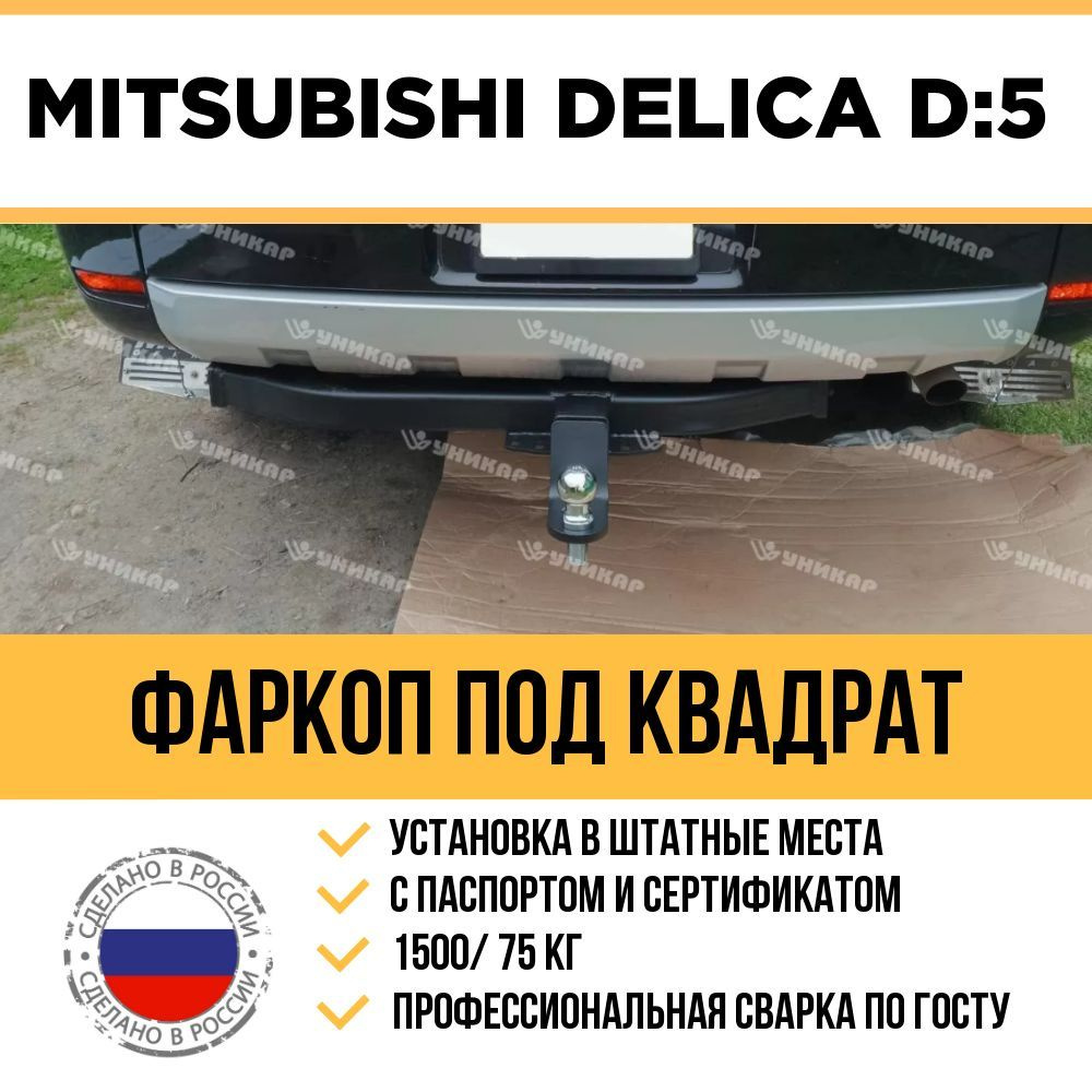 Фаркоп на Mitsubishi Delica (4 поколение, «булка») (1994-2007) Halty MDel97-06-A