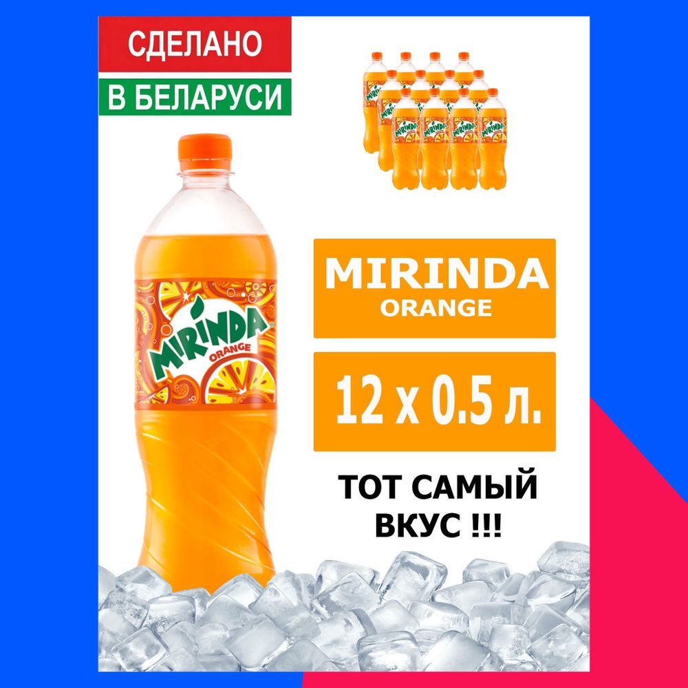 Напиток газированный Mirinda Orange 0,5л. 12шт. / Миринда Апельсин 0,5л. 12шт. / Беларусь  #1