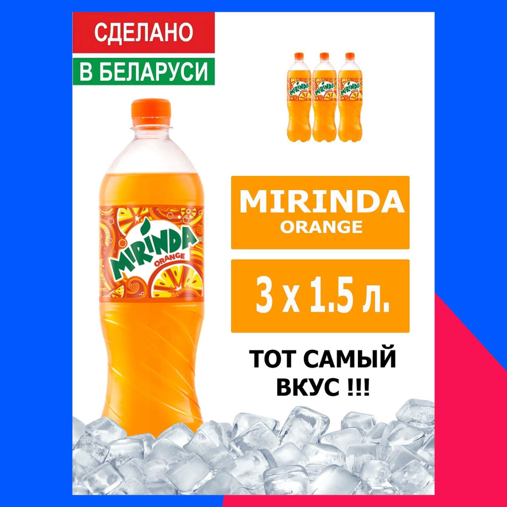 Напиток газированный Mirinda Orange 1,5л. 3шт. / Миринда Апельсин 1,5л. 3шт. / Беларусь  #1