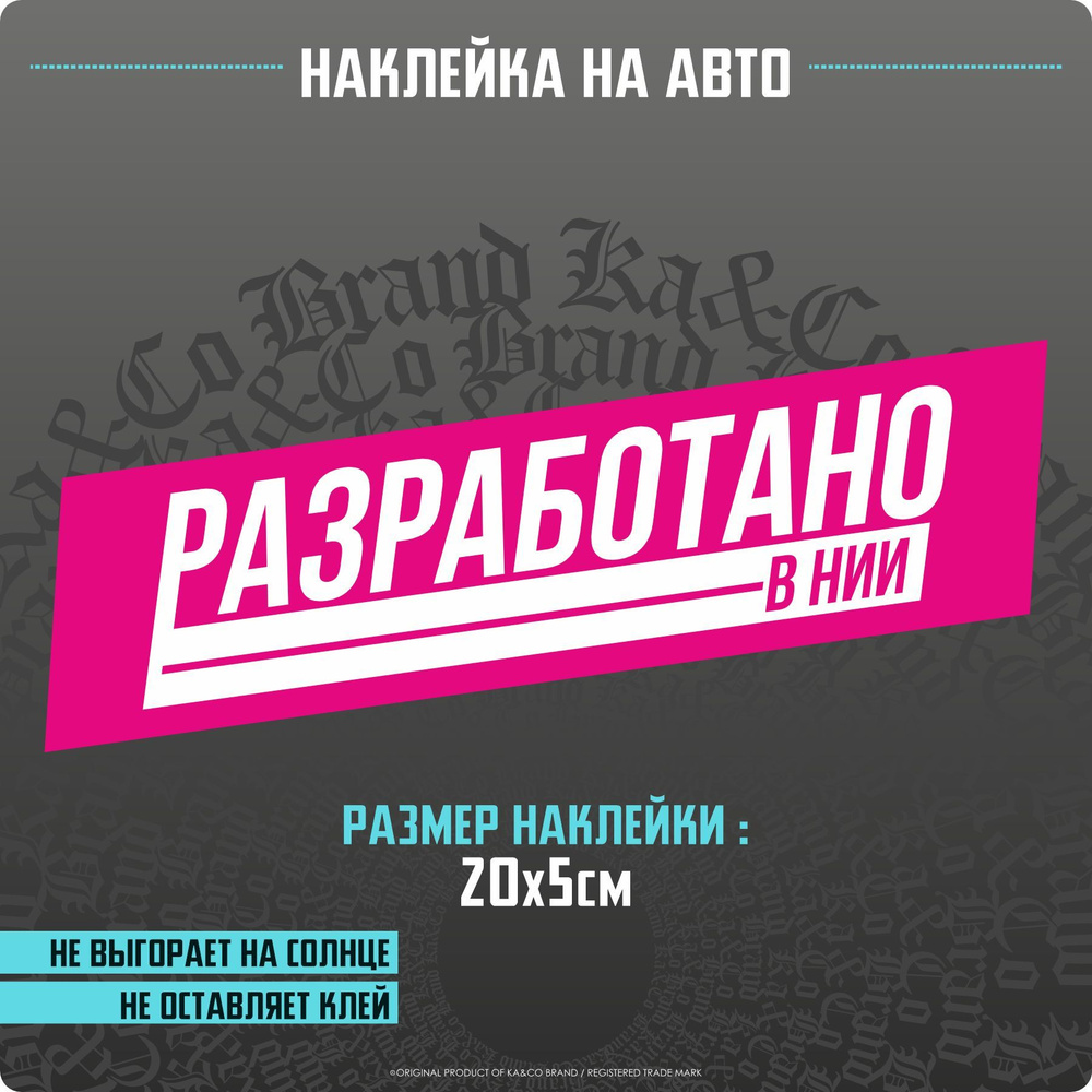 Наклейки на авто Разработано в НИИ БК - купить по выгодным ценам в  интернет-магазине OZON (1210178976)