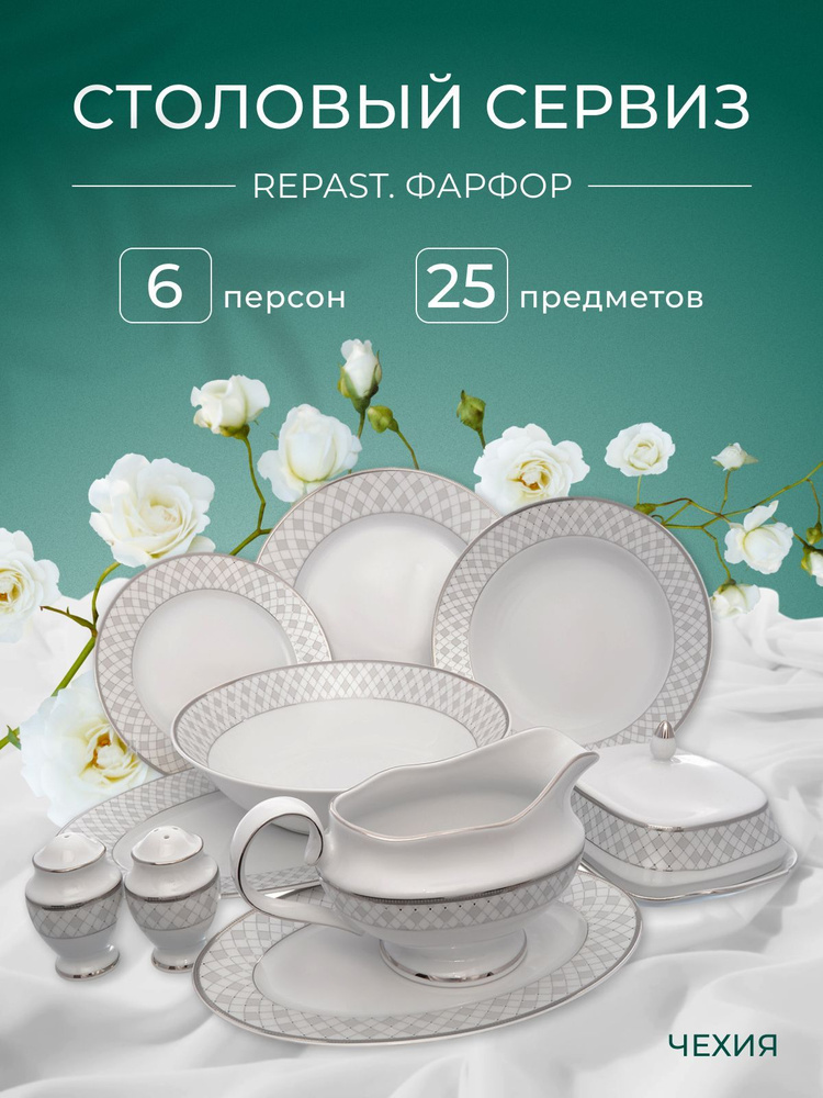 Столовый набор сервиз обеденный фарфор Repast Серебряная сетка (25 ...