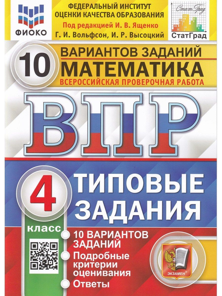 ВПР. Математика. 4 класс. 10 вариантов ТЗ с ответами. ФГОС. ФИОКО ...