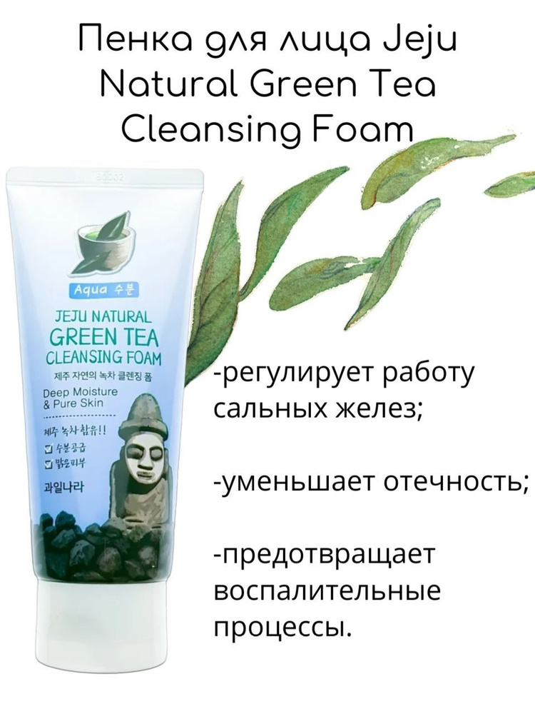 WELCOS Kwailnara Пенка Jeju Natural Green Tea Cleansing Foam, 120мл купить с доставкой по