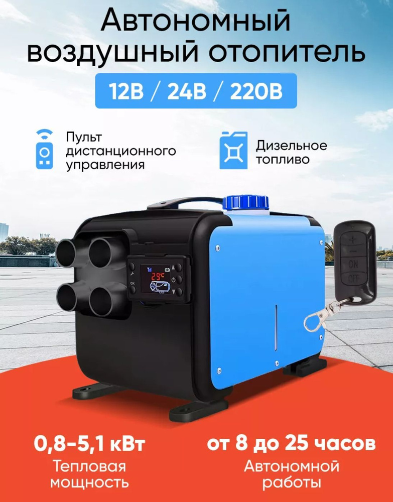 Автономный переносной дизельный отопитель (сухой фен) 5 кВт (12V / 24V .