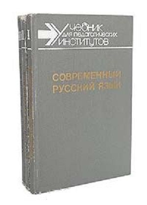 Современный русский язык (комплект из 3 книг) Николай Шанский, Вера ...