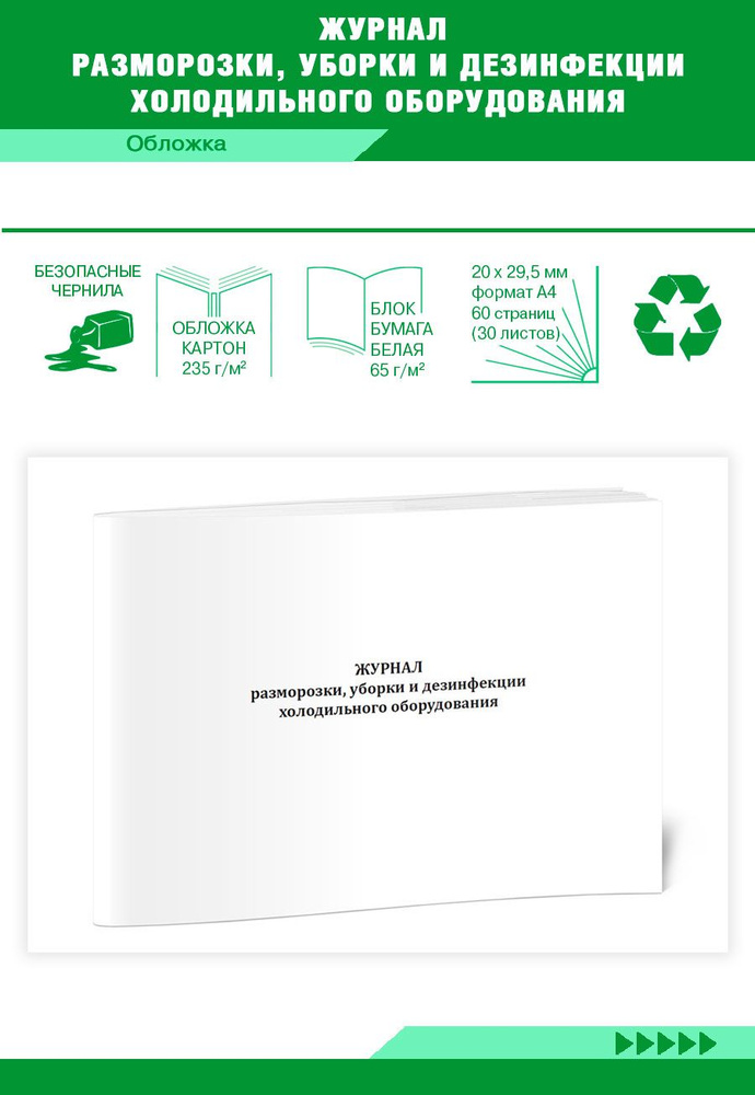 Журнал разморозки, уборки и дезинфекции холодильного оборудования. 60 ...