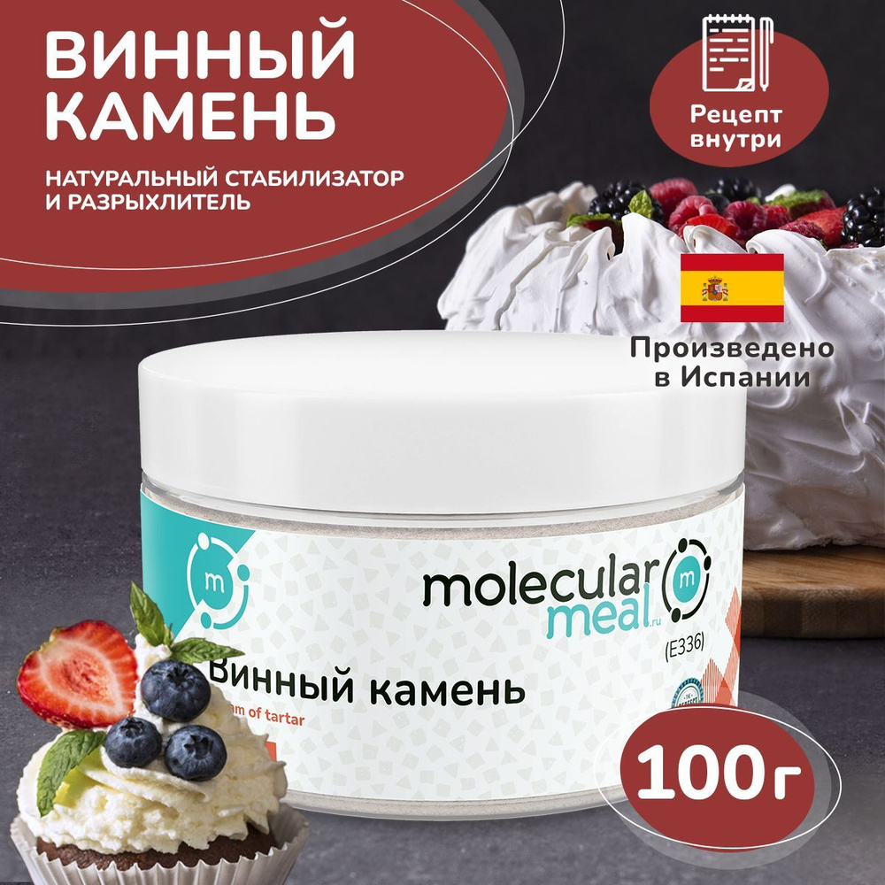 Винный камень (тартрат калия) 100 гр., стабилизатор, натуральная пищевая  добавка E336 - купить с доставкой по выгодным ценам в интернет-магазине  OZON (163047026)