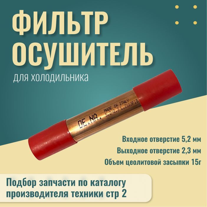 Фильтр-осушитель для холодильника 15 гр, универсальный - купить с ...