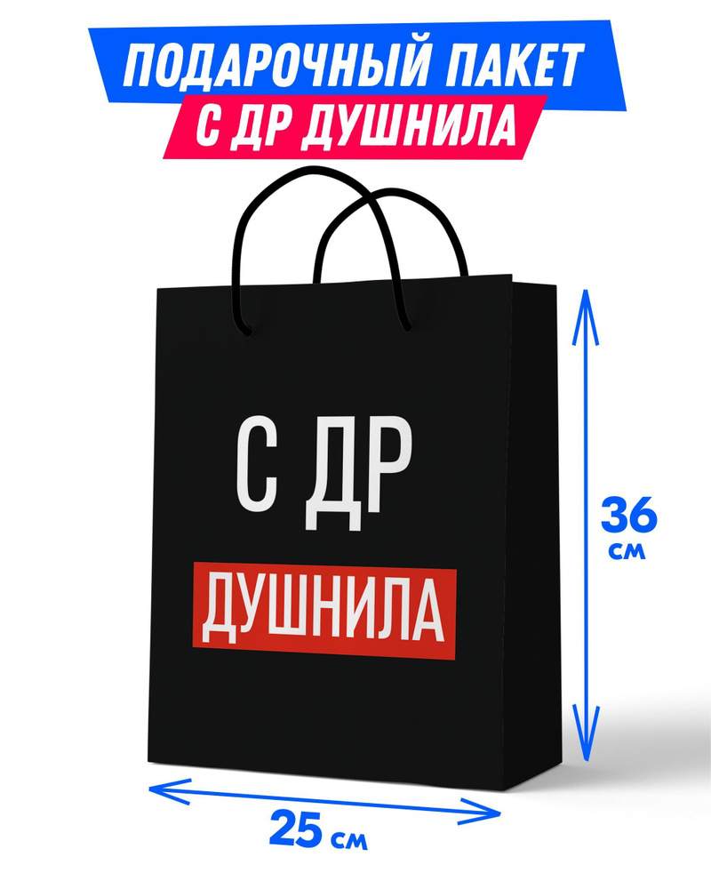 Подарочный пакет с днем рождения в Москве, купить недорого оптом и в розницу - дачник-4.рф