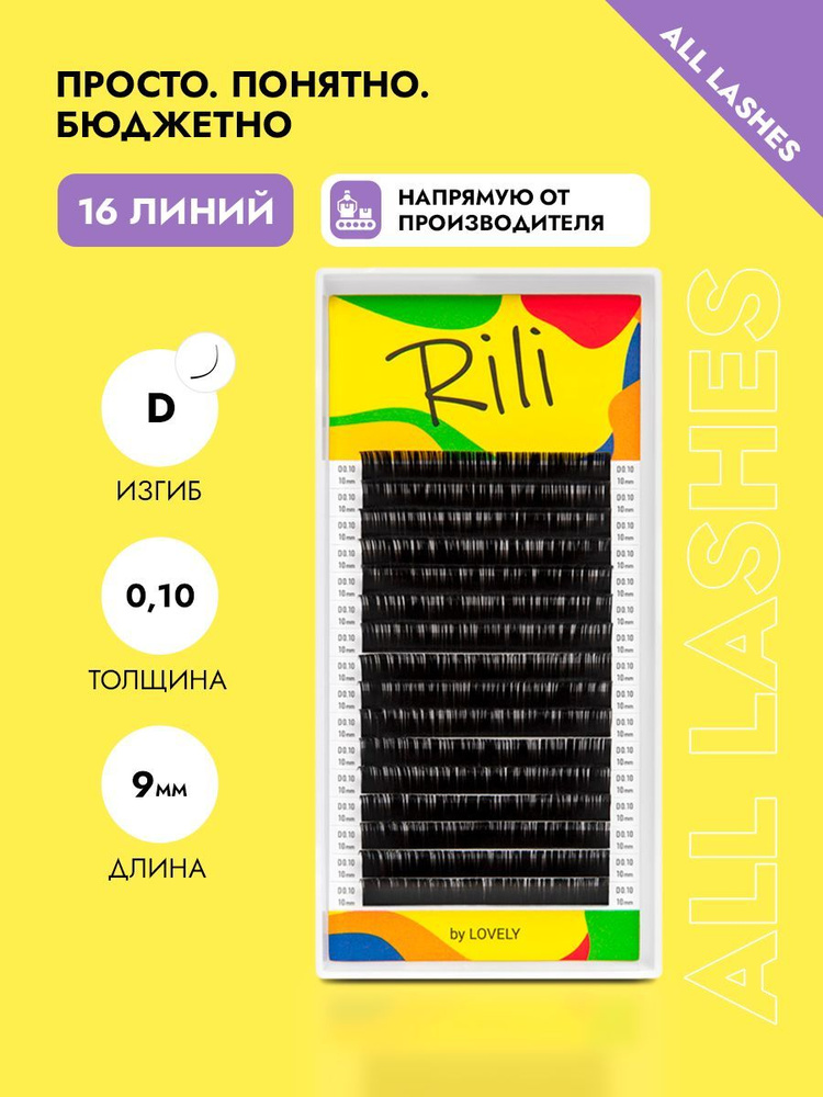 Rili Ресницы для наращивания черные Рили 16 линий D 0,10 9 мм #1