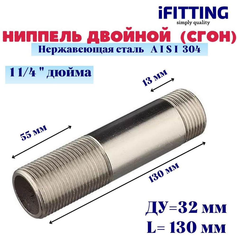 Ниппель двойной (сгон) нержавеющий Ду 32 1 1/4" AISI 304 #1