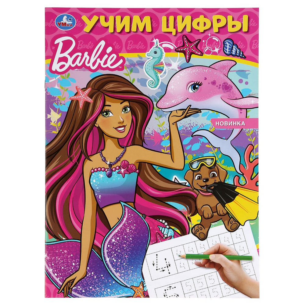 20 шт., Прописи, А4, Умка "Барби. Учим цифры", 16стр. #1