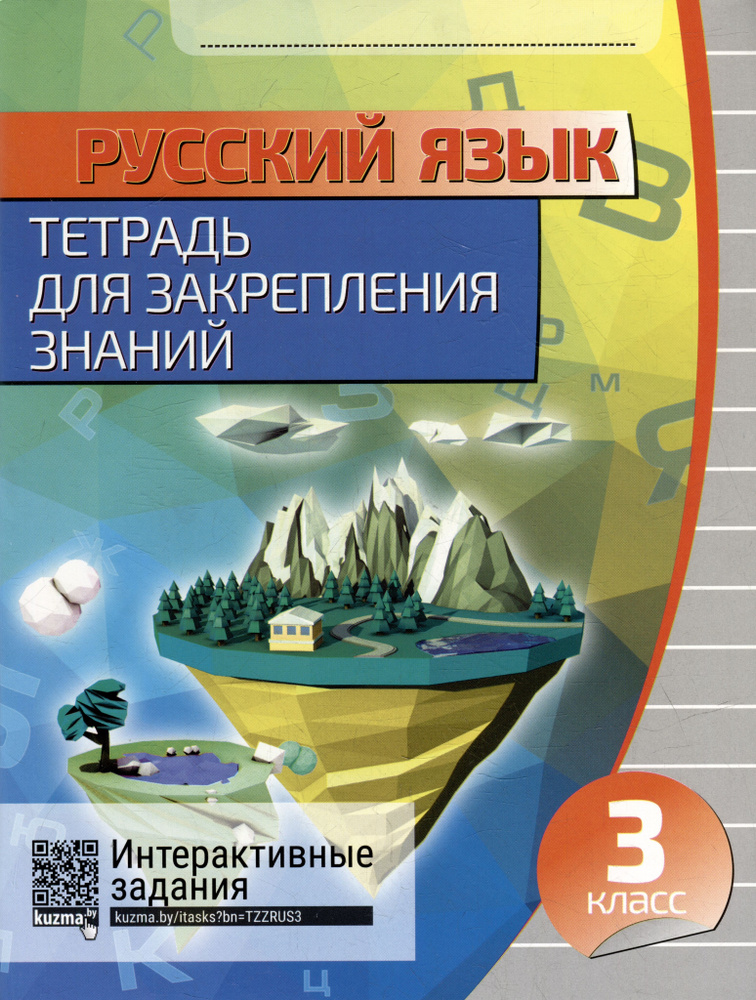 Русский язык. Тетрадь для закрепления знаний. Интерактивные задания. 3 ...