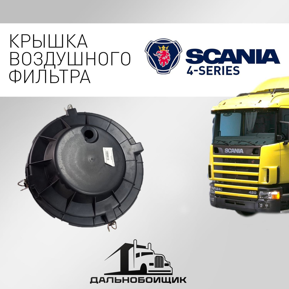 Крышка корпуса воздушного фильтра Scania 4-Series - купить по выгодным  ценам в интернет-магазине OZON (1213933962)