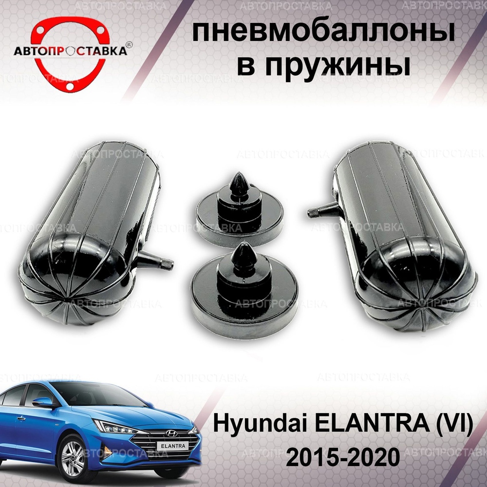 Пневмобаллоны в пружины для Hyundai ELANTRA (VI) 2015-2020 / Пневмобаллоны  в задние пружины Хендай ЭЛАНТРА 5 / В наборе: 2 баллона, 2 отбойника -  купить по доступным ценам в интернет-магазине OZON (1214034504)